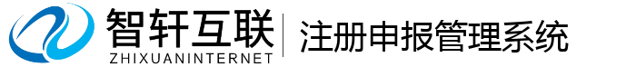 注册申报管理系统
